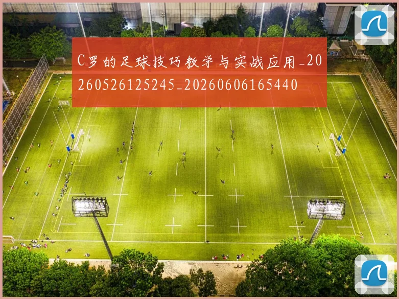 C罗的足球技巧教学与实战应用_20260526125245_20260606165440