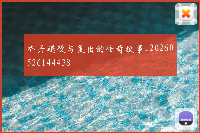 乔丹退役与复出的传奇故事_20260526144438