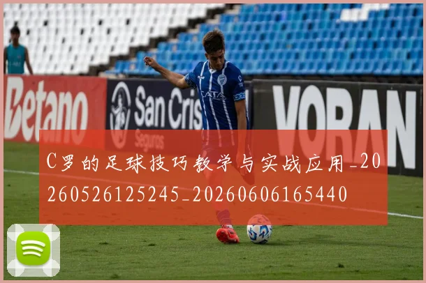 C罗的足球技巧教学与实战应用_20260526125245_20260606165440