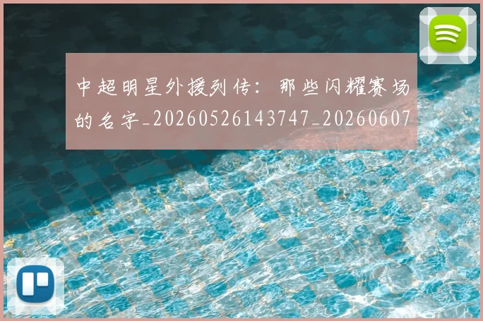 中超明星外援列传：那些闪耀赛场的名字_20260526143747_20260607160748