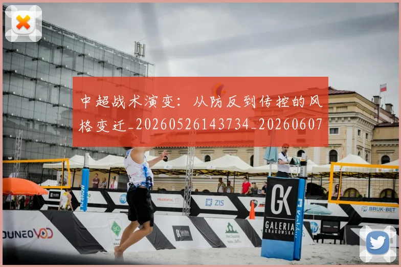 中超战术演变:从防反到传控的风格变迁_20260526143734_20260607160745