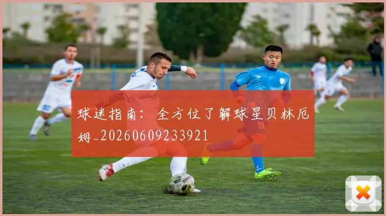 球迷指南：全方位了解球星贝林厄姆_20260609233921