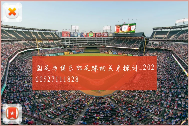 国足与俱乐部足球的关系探讨_20260527111828