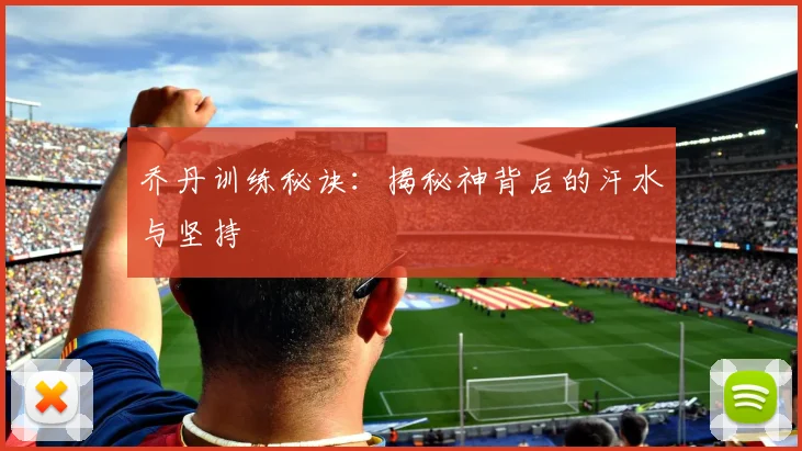 乔丹训练秘诀：揭秘神背后的汗水与坚持