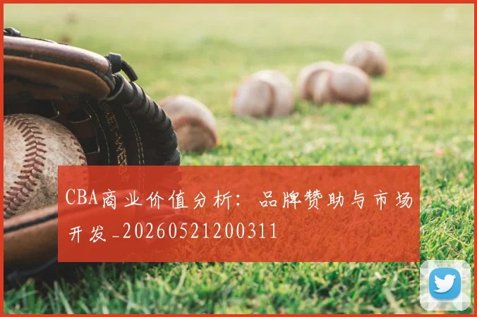 CBA商业价值分析：品牌赞助与市场开发_20260521200311