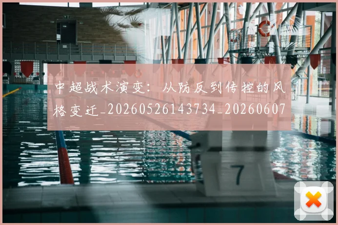 中超战术演变:从防反到传控的风格变迁_20260526143734_20260607160745