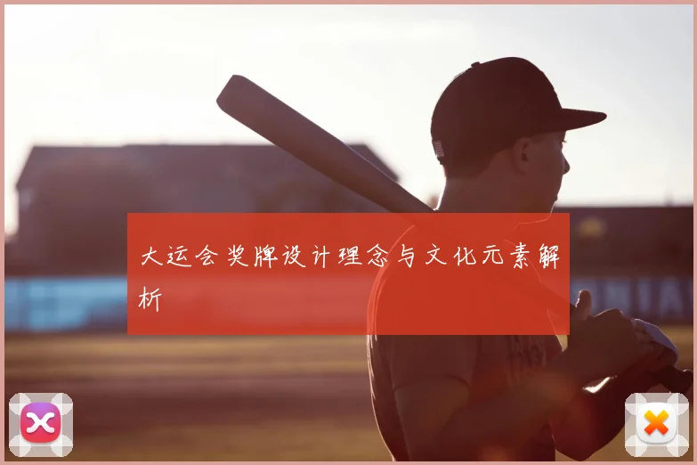 大运会奖牌设计理念与文化元素解析