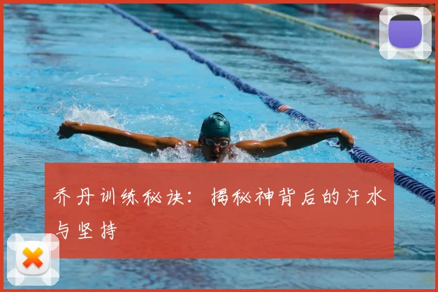乔丹训练秘诀：揭秘神背后的汗水与坚持