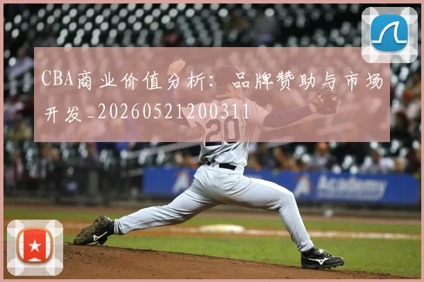 CBA商业价值分析:品牌赞助与市场开发_20260521200311