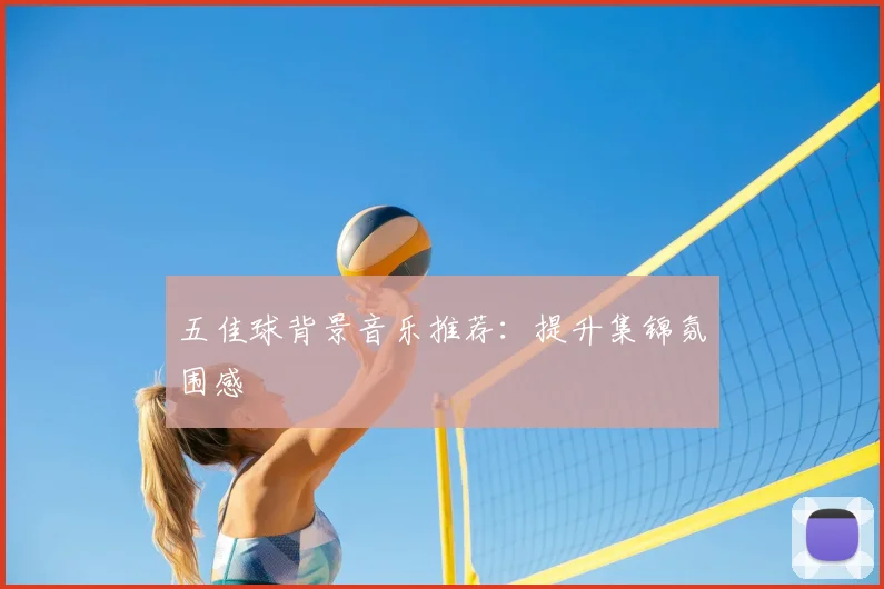 五佳球背景音乐推荐:提升集锦氛围感