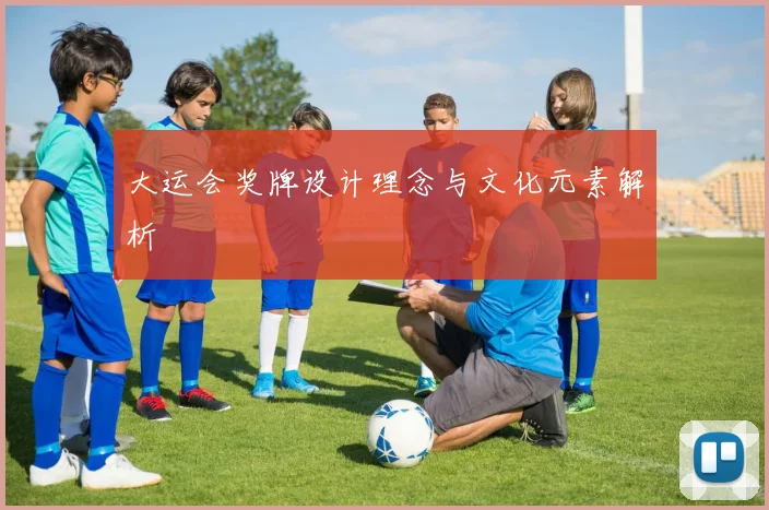 大运会奖牌设计理念与文化元素解析