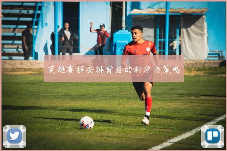 英超赛程安排背后的科学与策略
