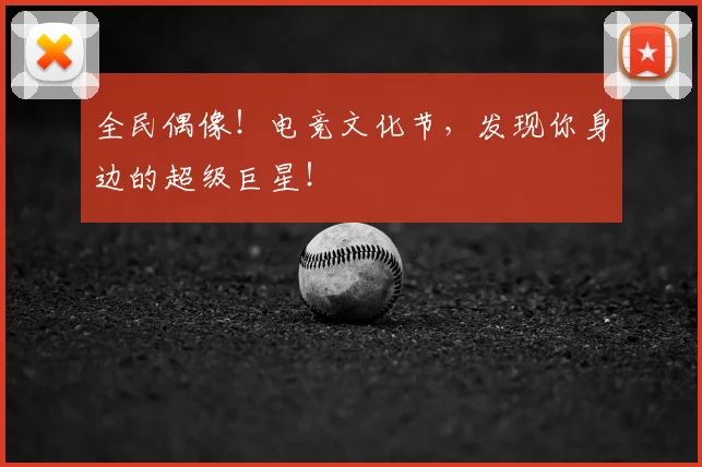 全民偶像！电竞文化节，发现你身边的超级巨星！