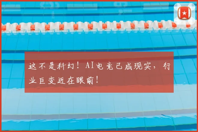 这不是科幻!AI电竞已成现实,行业巨变近在眼前!