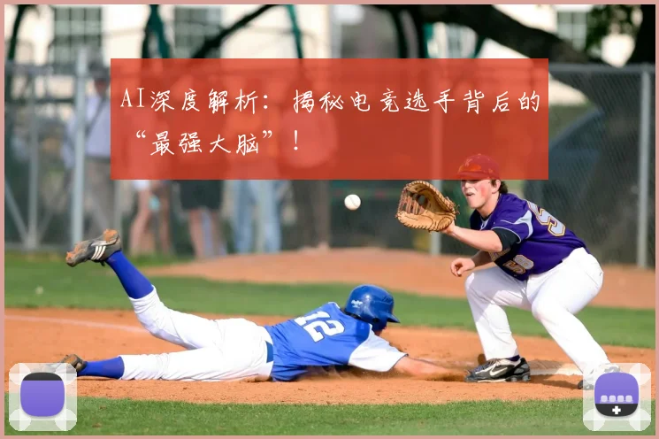 AI深度解析：揭秘电竞选手背后的“最强大脑”！
