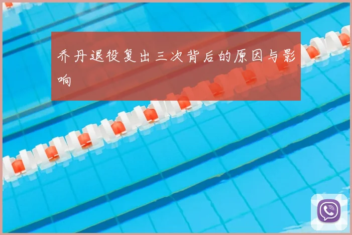 乔丹退役复出三次背后的原因与影响
